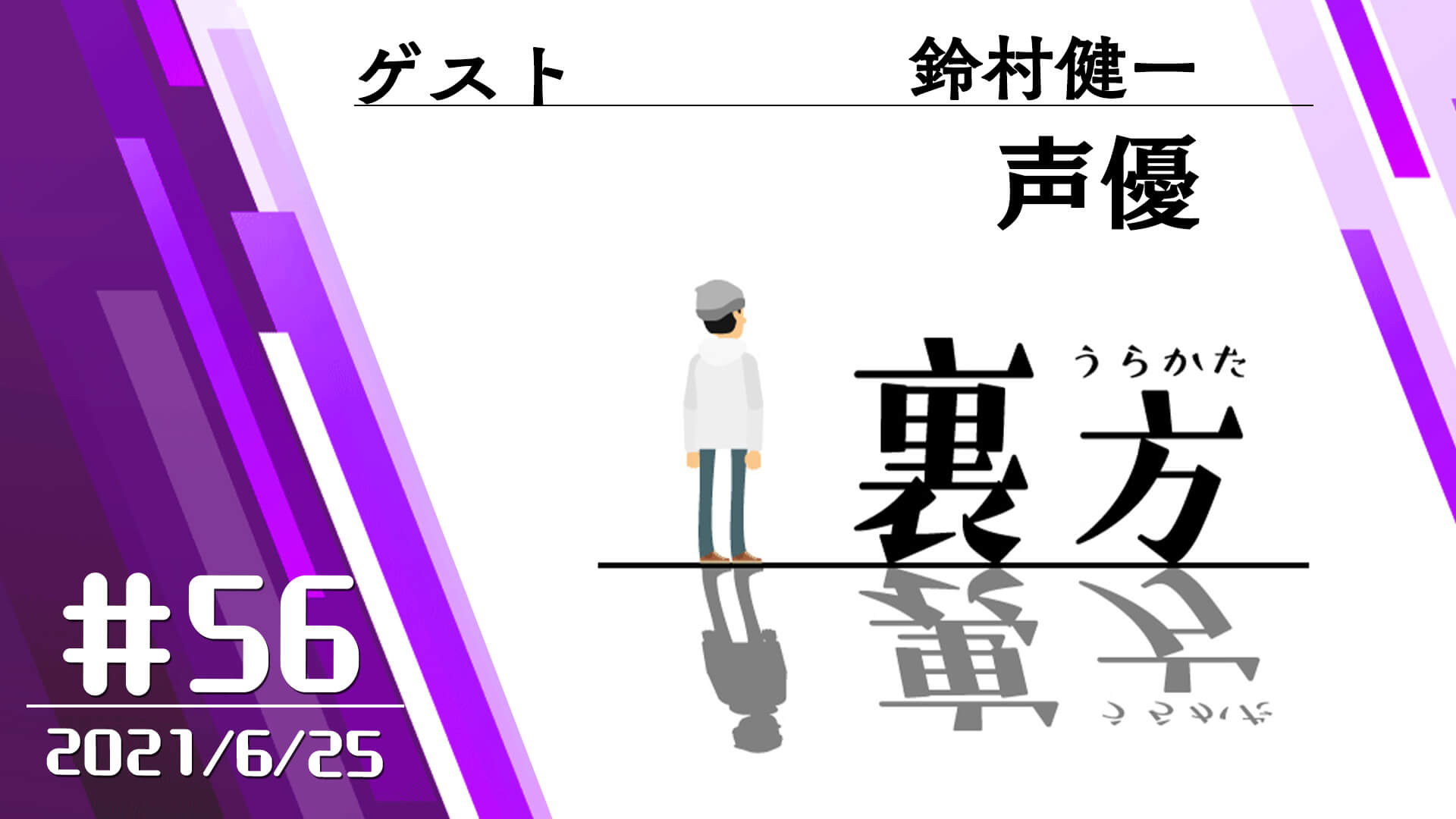 【ゲスト:声優 鈴村健一さん】文化放送超!Ａ&Ｇ+ 「裏方」#56 (2021年6月25日放送分)