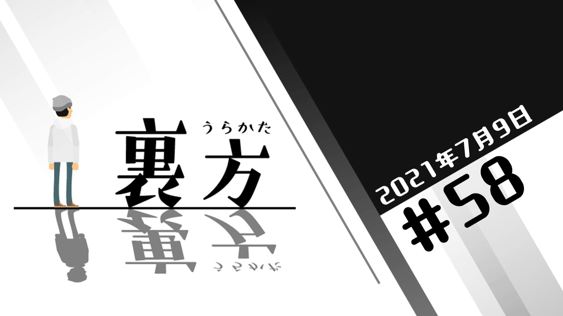 文化放送超!Ａ&Ｇ+ 「裏方」#58 (2021年7月9日放送分)