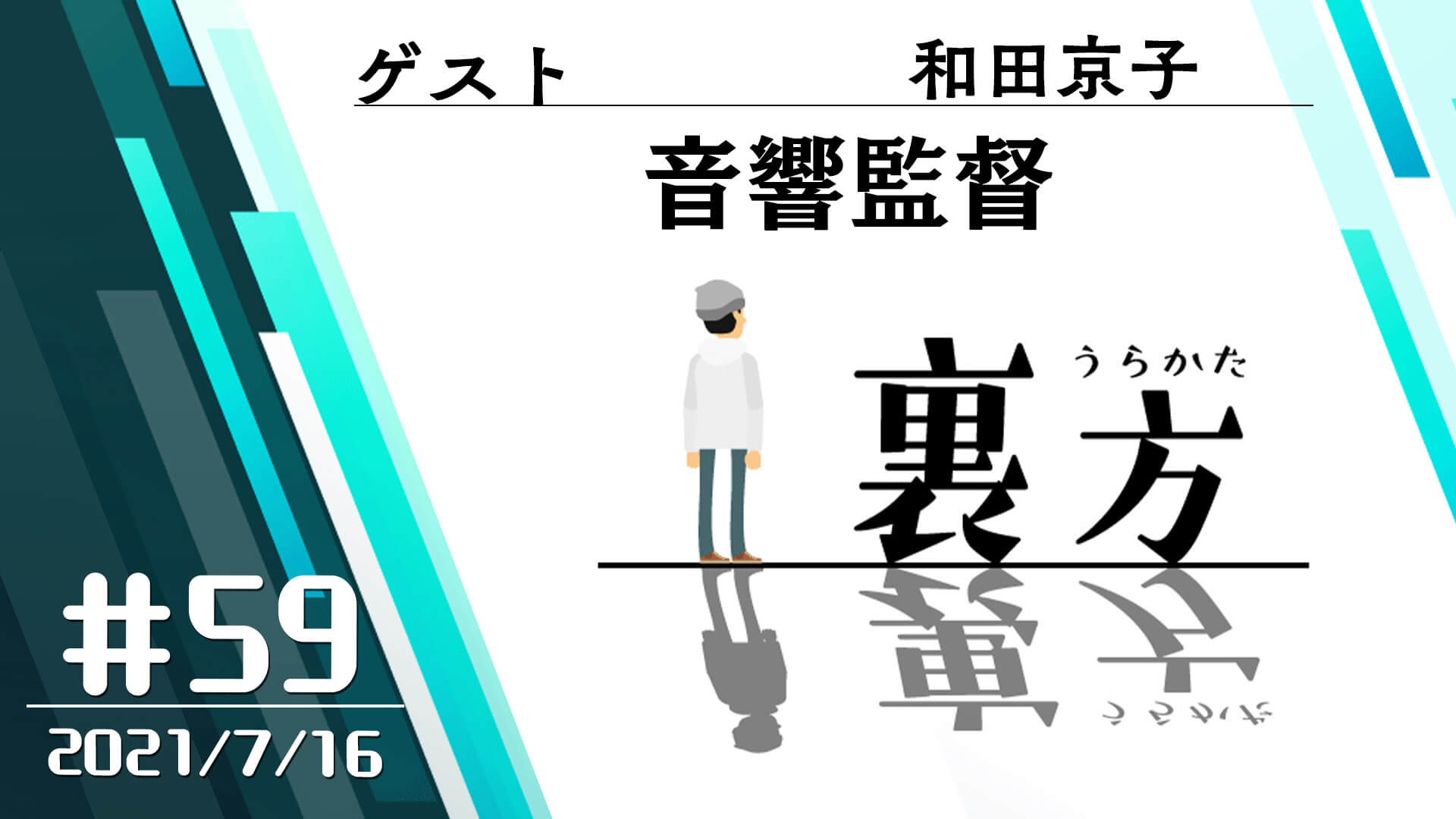 【ゲスト:音響監督 和田京子さん】文化放送超!Ａ&Ｇ+ 「裏方」#59 (2021年7月16日放送