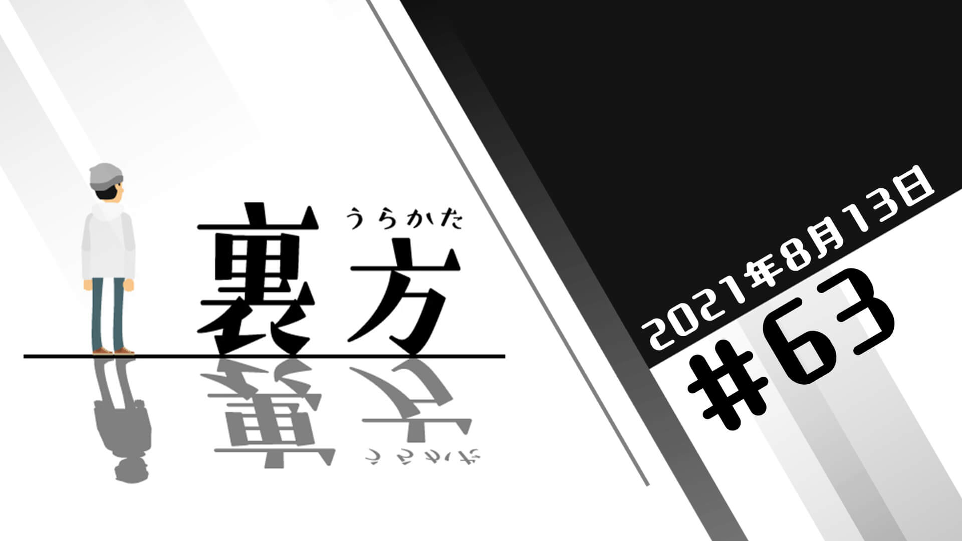 文化放送超!Ａ&Ｇ+ 「裏方」#63 (2021年8月13日放送分)