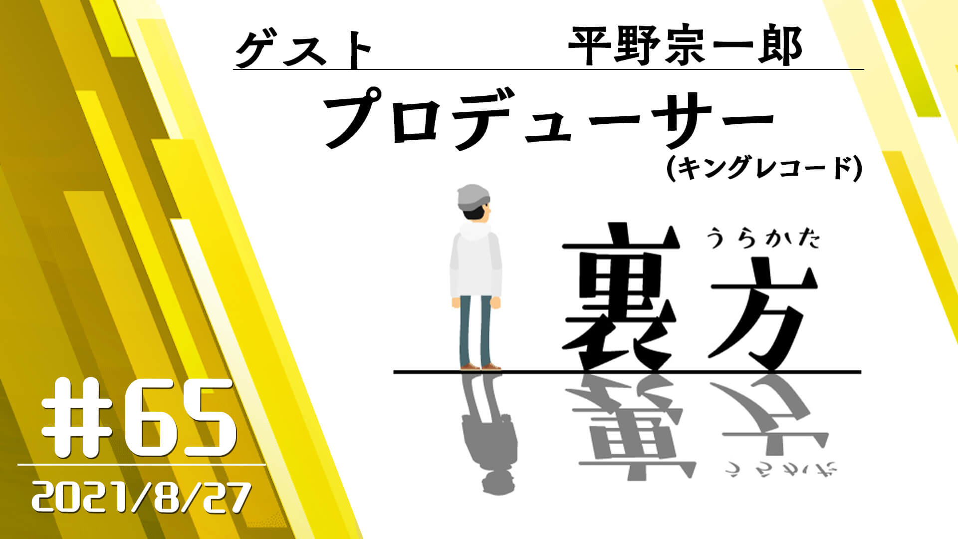 【ゲスト:プロデューサー 平野宗一郎さん】文化放送超!Ａ&Ｇ+ 「裏方」#65 (2021年8月27日放送分)