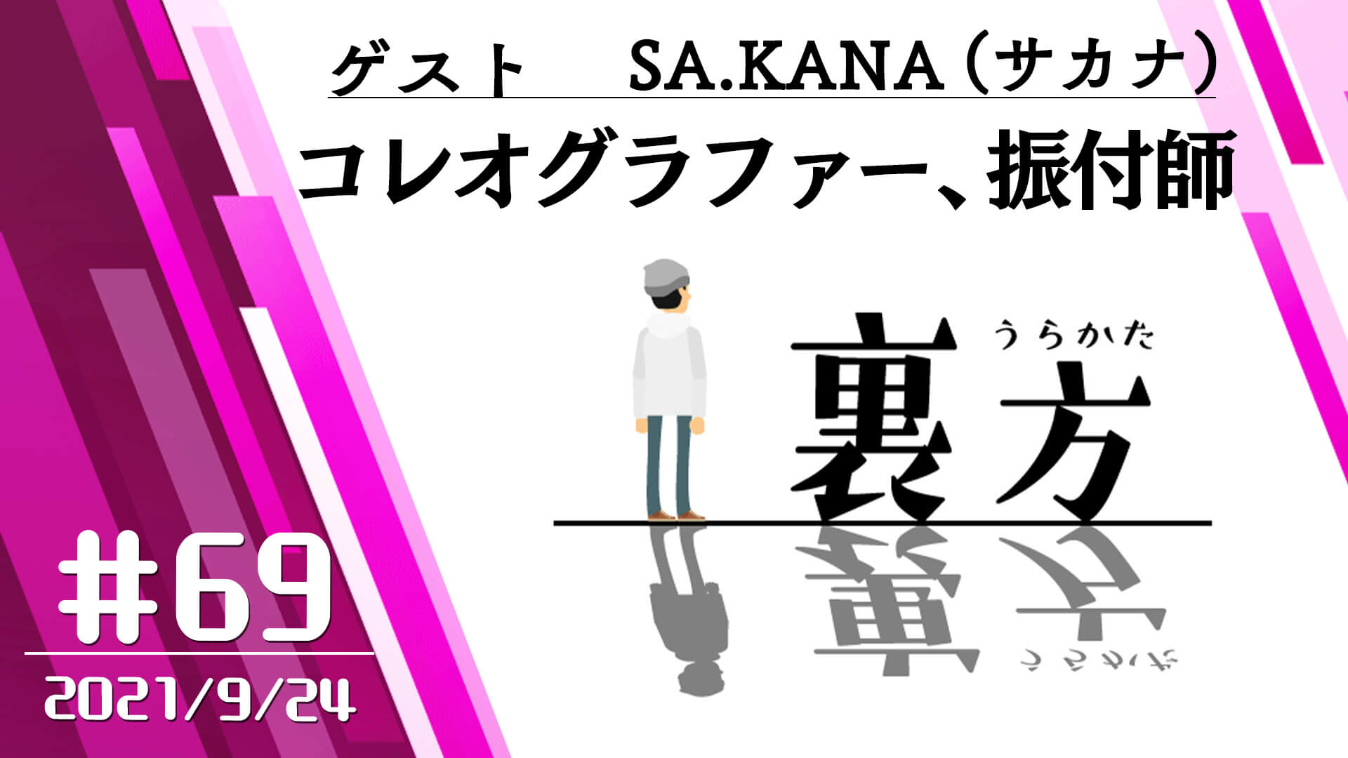 【ゲスト:コレオグラファー、振付師 SA.KANA(サカナ)さん】文化放送超!Ａ&Ｇ+ 「裏方」#69 (2021年9月24日放送分)