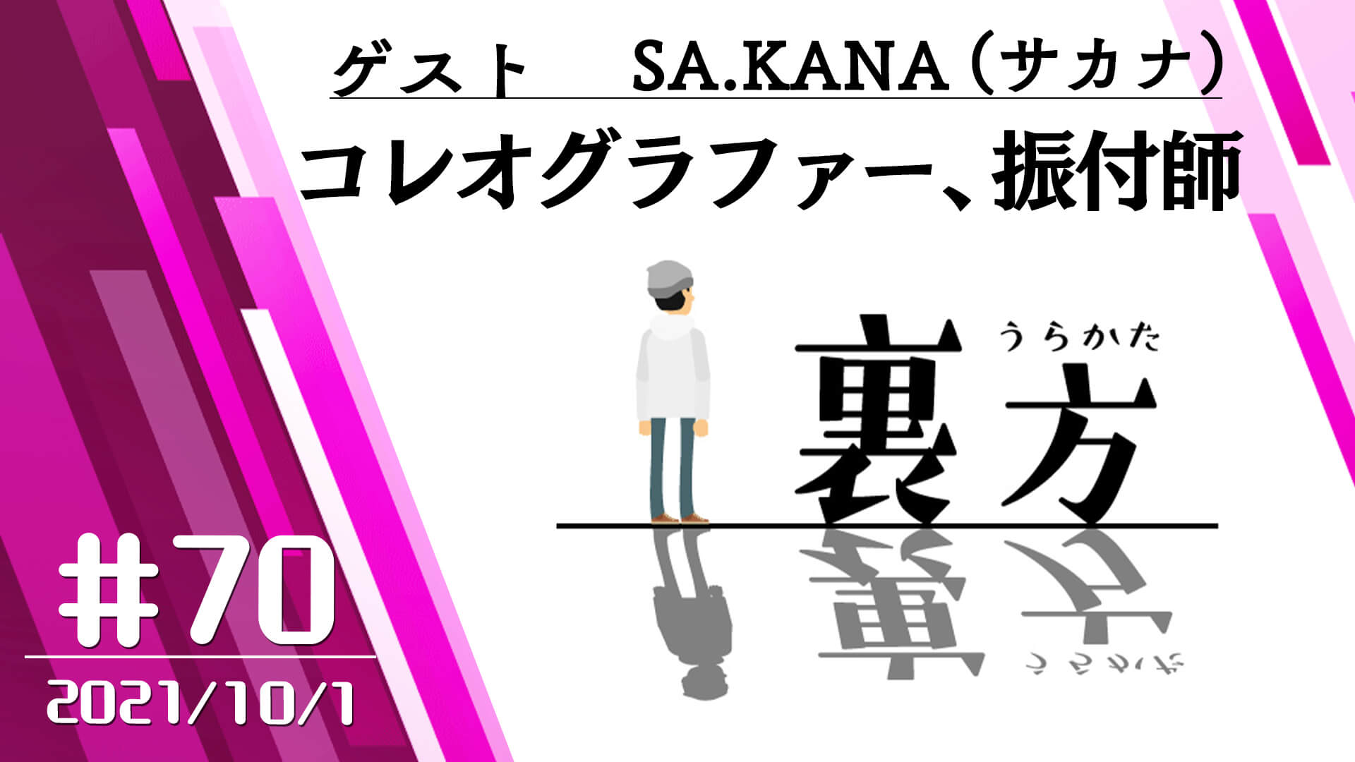 【ゲスト:コレオグラファー、振付師 SA.KANA(サカナ)さん】文化放送超!Ａ&Ｇ+ 「裏方」#70 (2021年10月1日放送分)