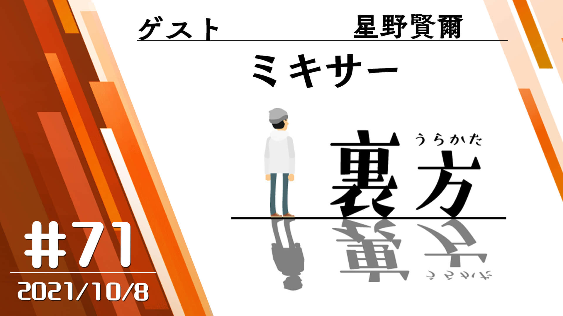 【ゲスト:ミキサー 星野賢爾さん】文化放送超!Ａ&Ｇ+ 「裏方」#71 (2021年10月8日放送分)