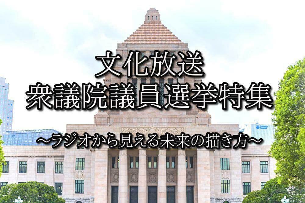 文化放送 衆議院議員選挙 特集 〜ラジオから見える未来の描き方〜