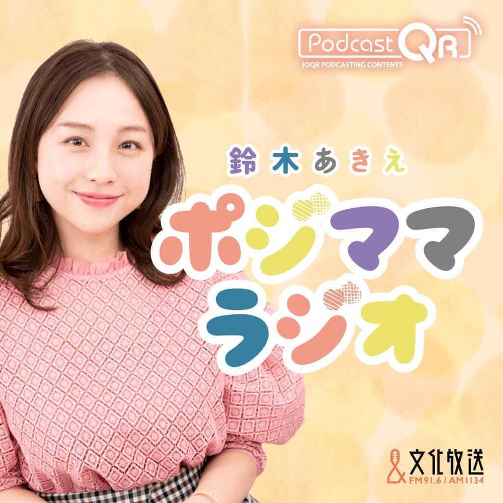 『鈴木あきえ　ポジママラジオ』7月5日からPodcastQRで配信スタート！
