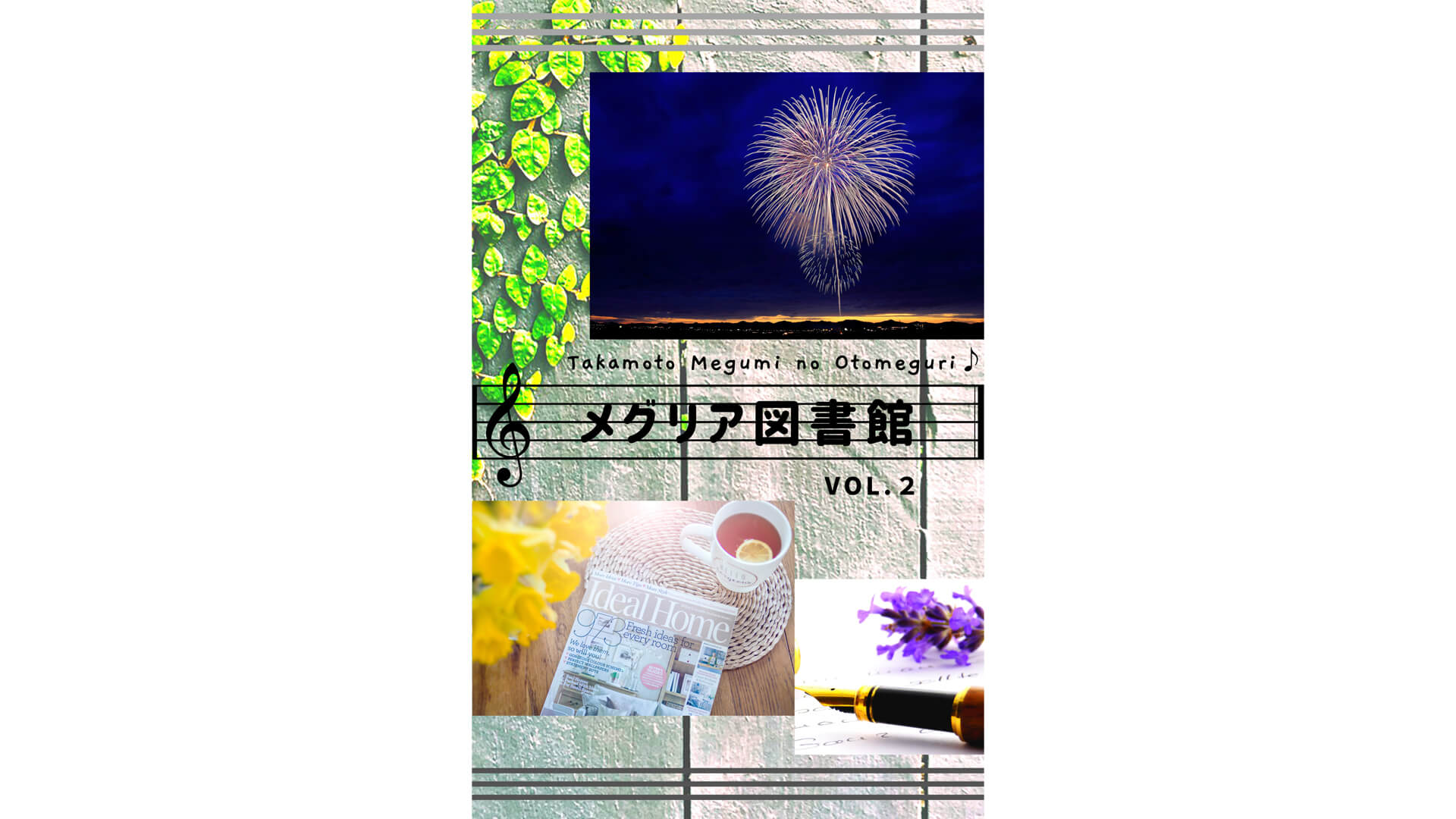 電子書籍 第2弾が発売！ メグリア図書館 VOL.2【高本めぐみの音めぐり♪】