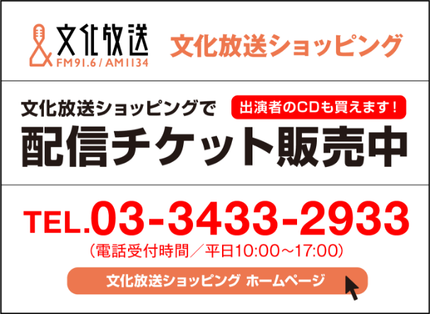 文化放送ショッピングで配信チケット販売中