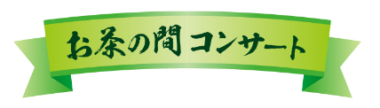 お茶の間コンサート