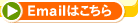 E-mailはこちら